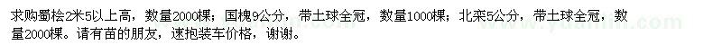 求購蜀檜2米5以上高，國槐9公分，北欒5公分 