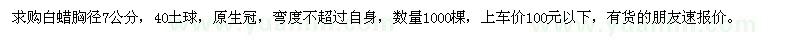 求購白蠟胸徑7公分