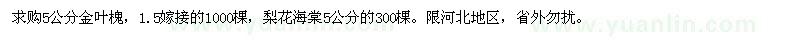 求購5公分金葉槐，梨花海棠5公分