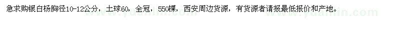 求購銀白楊胸徑10-12公分