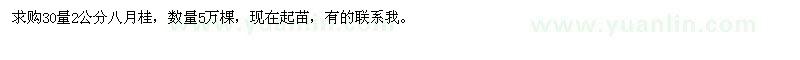 求購(gòu)30量2公分八月桂