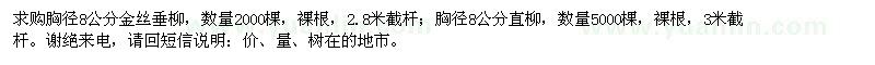 求購胸徑8公分金絲垂柳,直柳
