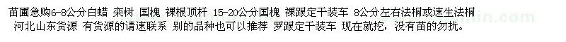 求購(gòu)白蠟 欒樹(shù) 國(guó)槐 裸根頂桿