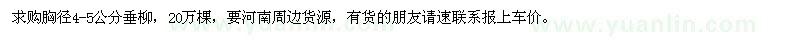 求購胸徑4-5公分垂柳