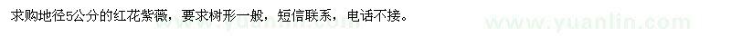 求購(gòu)地徑5公分的紅花紫薇