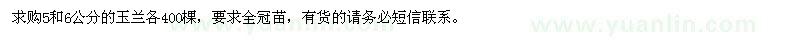 求購(gòu)5和6公分的玉蘭各400棵