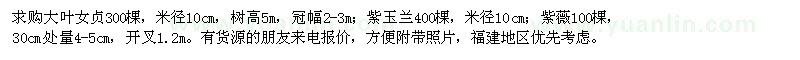 求購大葉女貞,紫玉蘭,紫薇