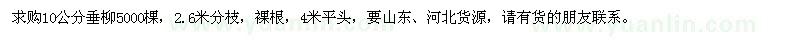 求購(gòu)10公分垂柳5000棵