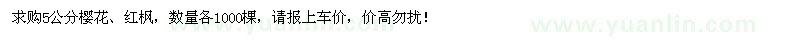求購5公分櫻花、紅楓各1000棵