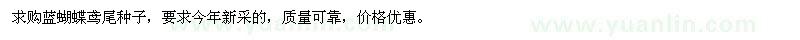 求購藍蝴蝶鳶尾種子