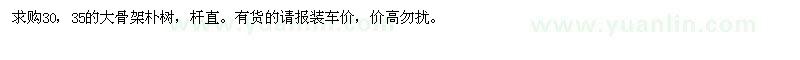 求購(gòu)30，35的大骨架樸樹(shù)