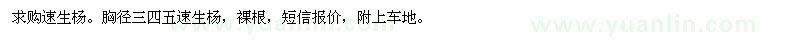 求購速生楊