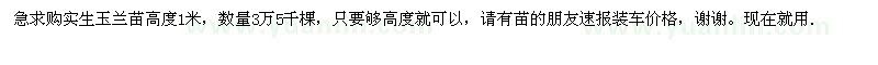 求購(gòu)實(shí)生玉蘭苗高度1米