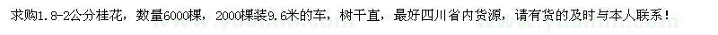 求購1.8-2公分桂花6000棵
