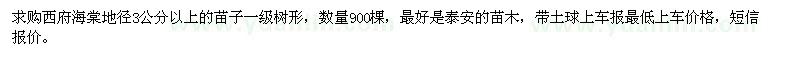 求購(gòu)西府海棠地徑3公分以上的苗子一級(jí)樹形 
