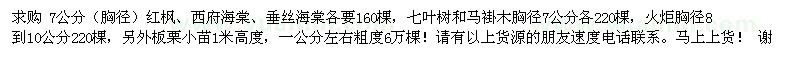 求購7公分（胸徑）紅楓、西府海棠、垂絲海棠 
