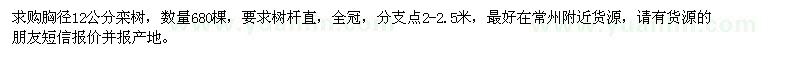 求購胸徑12公分欒樹680棵