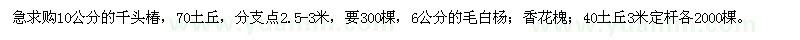 求購10公分的千頭椿，6公分的毛白楊、香花槐 