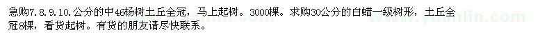 求購(gòu)7.8.9.10.公分的中46楊樹(shù)30公分的白蠟