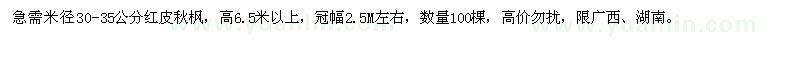 求購(gòu)米徑30-35公分紅皮秋楓