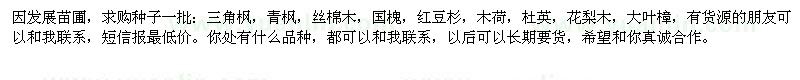 求購三角楓，青楓，絲棉木，國槐，紅豆杉，木荷，杜英等種子
