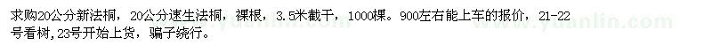 求購(gòu)20公分新法桐