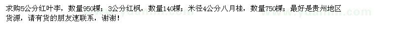 求購(gòu)紅葉李、紅楓、八月桂