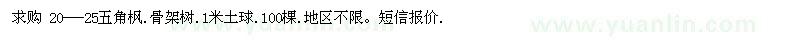 求購20---25五角楓.骨架樹.1米土球.100棵