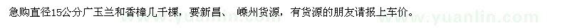 求購(gòu)直徑15公分廣玉蘭、香樟
