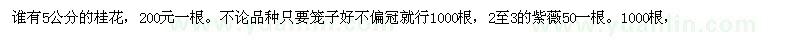 求購5公分的桂花，2至3的紫薇50一根