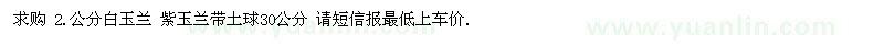 求購 2.公分白玉蘭 紫玉蘭帶土球30公分