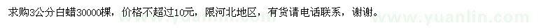 求購3公分白蠟30000棵