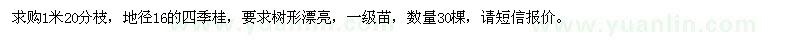 求購(gòu)地徑16公分，1米20分枝的四季桂