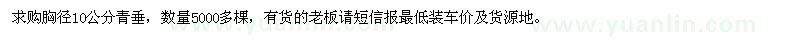 求購(gòu)胸徑10公分青垂5000棵