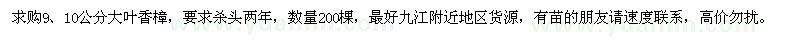 求購(gòu)9、10公分大葉香樟200棵