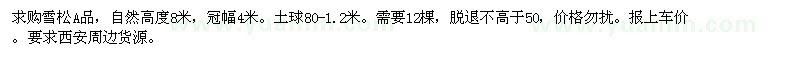 求購雪松A品，自然高度8米，冠幅4米