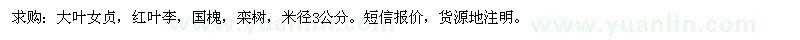 求購(gòu)大葉女貞，紅葉李，國(guó)槐，欒樹