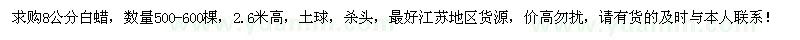 求購8公分白蠟500-600棵