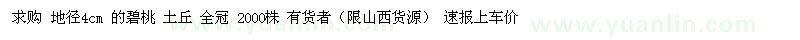 求購地徑4cm 的碧桃 土丘 全冠 2000株