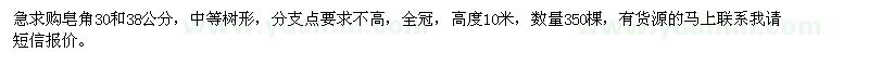 求購(gòu)皂角30和38公分