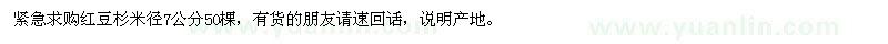 求購(gòu)紅豆杉米徑7公分50棵