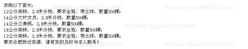 求購欒樹、大葉女貞、三角楓