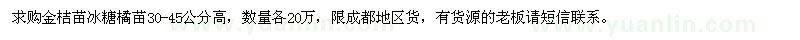 求購(gòu)金桔苗冰糖橘苗30-45公分高