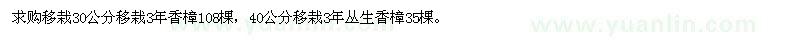 求購移栽30公分40公分移栽3年香樟