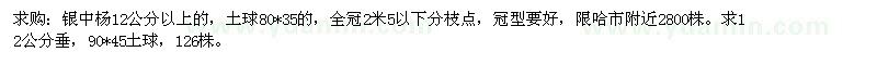 求購銀中楊12公分以上的，土球80*35的