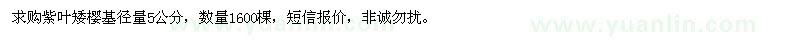 求購紫葉矮櫻基徑量5公分