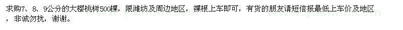 求購(gòu)7、8、9公分的大櫻桃樹