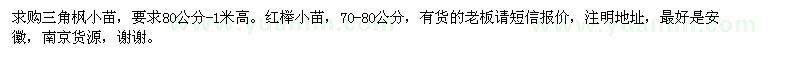 求購(gòu)三角楓小苗、紅櫸小苗