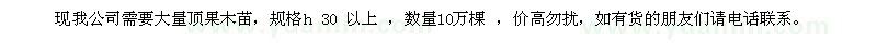 求購頂果木苗