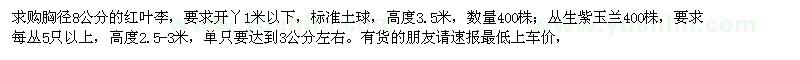 求購胸徑8公分的紅葉李,叢生紫玉蘭